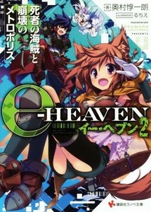 イー・ヘブン(２) 死者の海賊と崩壊のメトロポリス 講談社ラノベ文庫／奥村惇一朗(著者),るちえ