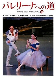 ba Rely na к дорога (81) 2009[... десятая часть кукла ] японский ..| японский балет .60 anniversary commemoration ..| искусство * артистический талант *entame* искусство 