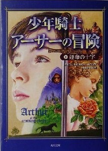 少年騎士アーサーの冒険(２) 運命の十字 角川文庫／ケビン・クロスリー・ホランド(著者),亀井よし子(訳者)