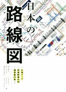 日本の路線図／宮田珠己(著者),井上マサユキ(著者),西村まさゆき(著者)