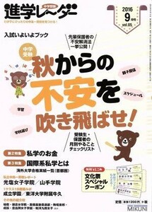 中学受験進学レーダー(２０１６年９月号) 秋からの不安を吹き飛ばせ！／みくに出版