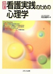 看護実践のための心理学　改訂／河合優年(著者)