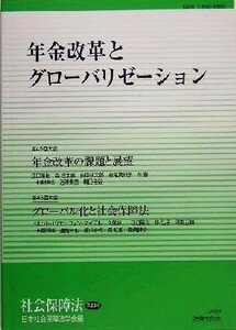 年金改革とグローバリゼーション 社会保障法第２０号／日本社会保障法学会(編者)