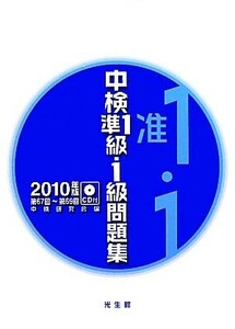 中検準１級・１級問題集(２０１０年版)／中検研究会【編】