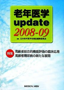 老年医学ｕｐｄａｔｅ(２００８‐０９) 特集　高齢者総合的機能評価の臨床応用・高齢者糖尿病の新たな展開／日本老年医学会雑誌編集委員会