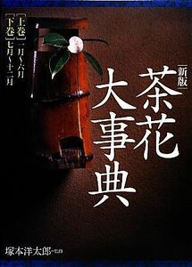 茶花大事典／塚本洋太郎【監修】