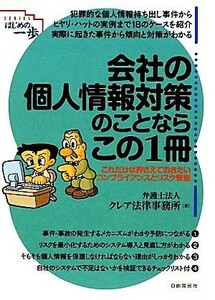 会社の個人情報対策のことならこの１冊 はじめの一歩／クレア法律事務所【著】