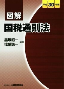 図解　国税通則法(平成３０年版)／黒坂昭一(編著),佐藤謙一(編著)