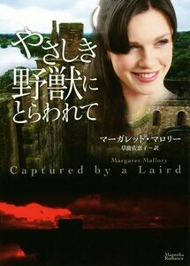 やさしき野獣にとらわれて マグノリアロマンス／マーガレット・マロリー(著者),草鹿佐恵子(訳者)