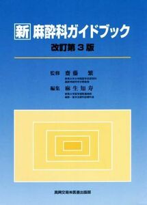 新　麻酔科ガイドブック　改訂第３版／麻生知寿(編者),齋藤繁(監修)