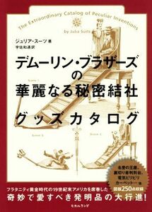 デムーリン・ブラザーズの華麗なる秘密結社グッズカタログ／ジュリア・スーツ(著者),宇佐和通(訳者)