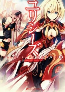 ユリシーズ　ジャンヌ・ダルクと錬金の騎士(III) ダッシュエックス文庫／春日みかげ(著者),メロントマリ