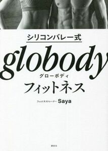 シリコンバレー式　ｇｌｏｂｏｄｙ　フィットネス／Ｓａｙａ(著者)