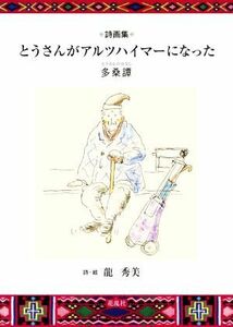 詩画集　とうさんがアルツハイマーになった 龍　秀美　詩・絵