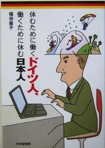 休むために働くドイツ人、働くために休む日本人／福田直子(著者)