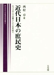 近代日本の庶民史 ふつうの人びとの暮らしと人生を紡ぐ 同志社大学経済学研究叢書８／西村卓(著者)