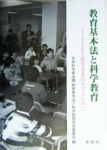 教育基本法と科学教育 子どもと教育基本法を守るために／日本科学者会議教育基本法と科学教育研究委員会(編者)