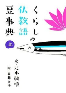 くらしの仏教語豆事典(上)／辻本敬順【文】，寄藤文平【絵】