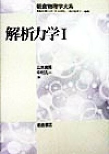 解析力学(１) 朝倉物理学大系１／山本義隆(著者),中村孔一(著者)