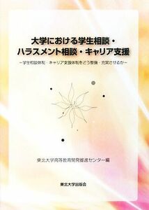 大学における学生相談・ハラスメント相談・キャリア支援 学生相談体制・キャリア支援体制をどう整備・充実させるか／東北大学高等教育開発