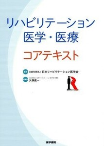 リハビリテーション医学・医療　コアテキスト／久保俊一(編者),日本リハビリテーション医学会