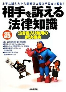 相手を訴える法律知識 泣き寝入り無用の解決事典／法律・コンプライアンス