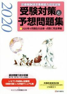 診療報酬請求事務能力認定試験　受験対策と予想問題集(２０２０年版) ２０２０年４月現在の法律・点数に完全準拠／医学通信社(編者)