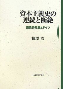 資本主義史の連続と断絶 西欧的発展とドイツ 明治大学社会科学研究所叢書／柳澤治【著】