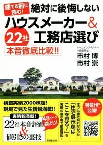 建てる前に読む！　絶対に後悔しないハウスメーカー＆工務店選び ２２社本音徹底比較！！／市村博(著者),市村崇(著者)