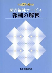 障害福祉サービス報酬の解釈(平成２７年４月版)／社会保険研究所