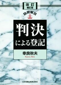 設問解説　判決による登記　改訂補訂版／幸良秋夫(著者)