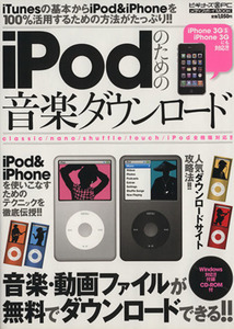 ｉＰｏｄのための音楽ダウンロード／情報・通信・コンピュータ