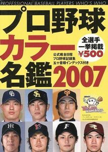 プロ野球カラー名鑑２００７ Ｂ．Ｂ．ＭＯＯＫ３３７／ベースボール・マガジン社