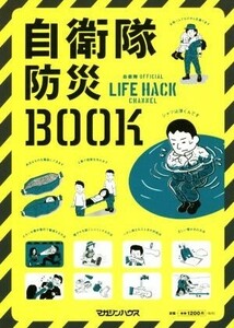 自衛隊防災ＢＯＯＫ 自衛隊ＯＦＦＩＣＩＡＬ　ＬＩＦＥ　ＨＡＣＫ　ＣＨＡＮＮＥＬ／マガジンハウス