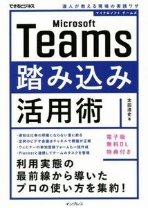 Ｍｉｃｒｏｓｏｆｔ　Ｔｅａｍｓ　踏み込み活用術 達人が教える現場の実践ワザ できるビジネス／太田浩史(著者)