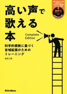 高い声で歌える本　Ｃｏｍｐｌｅｔｅ　Ｅｄｉｔｉｏｎ／高田三郎(著者)