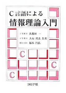 Ｃ言語による情報理論入門／久保田一，大石邦夫，福本昌弘【共著】