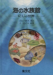 海の水族館 にじの世界／鈴木哲太,のぞみ絵美