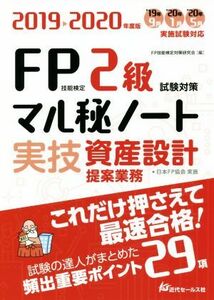 ＦＰ技能検定２級試験対策マル秘ノート　実技・資産設計提案業務(２０１９～２０２０年度版) 試験の達人がまとめた２９項／ＦＰ技能検定対