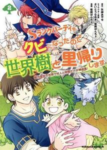 Ｓランクパーティをクビになったので世界樹と里帰りします(２) 能力固定の世界で村人と仲間だけが神成長！ 角川Ｃエース／柴飼ぽんちょ(著