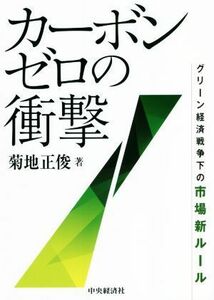 カーボンゼロの衝撃 グリーン経済戦争下の市場新ルール／菊地正俊(著者)