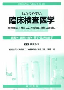 わかりやすい臨床検査医学／篠原力雄(著者)