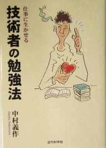 仕事に生かせる技術者の勉強法／中村義作(著者)