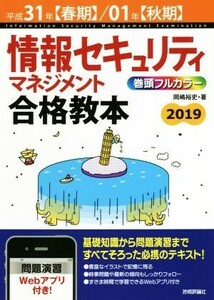 情報セキュリティマネジメント合格教本(平成３１年【春期】／０１年【秋期】)／岡嶋裕史(著者)