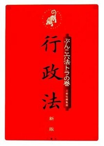 ぶんこ六法トラの巻　行政法／三修社編集部【編】