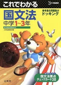 これでわかる　国文法　中学１～３年 中学これでわかる［新課程版］シリーズ／文英堂編集部