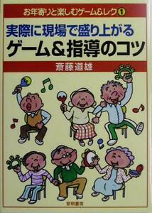 実際に現場で盛り上がるゲーム＆指導のコツ お年寄りと楽しむゲーム＆レク１／斎藤道雄(著者)