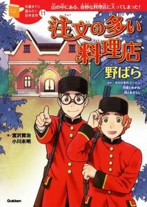 注文の多い料理店／野ばら 山の中にある、奇妙な料理店に入ってしまった！ １０歳までに読みたい日本名作１１／宮沢賢治(著者),小川未明(著