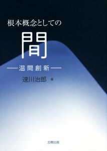 根本概念としての間 温間創新／速川治郎(著者)