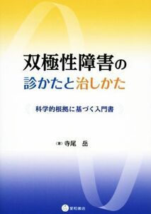 双極性障害の診かたと治しかた 科学的根拠に基づく入門書／寺尾岳(著者)